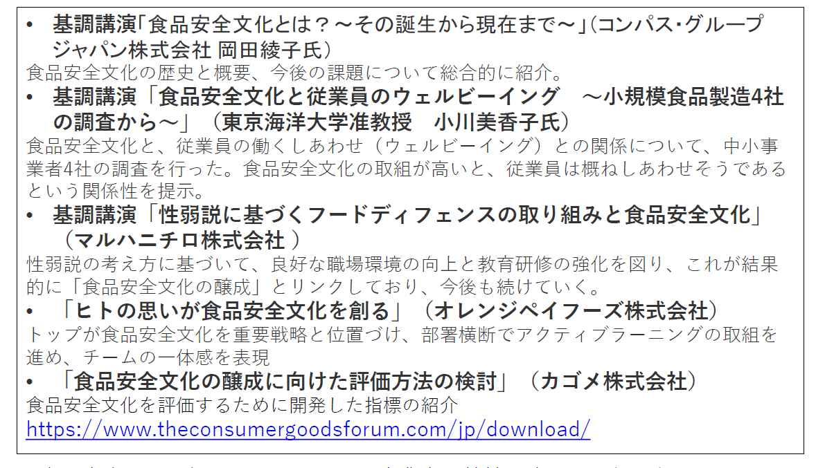 「Japan Food Safety Day 2023：食品安全文化」の概要